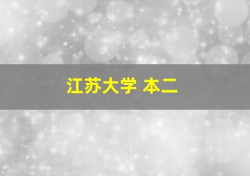 江苏大学 本二